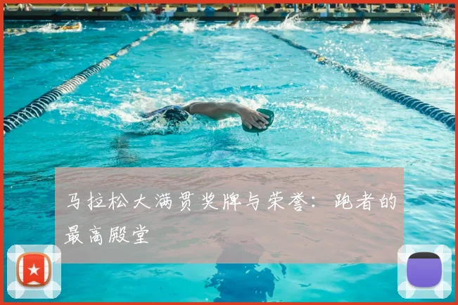 马拉松大满贯奖牌与荣誉：跑者的最高殿堂