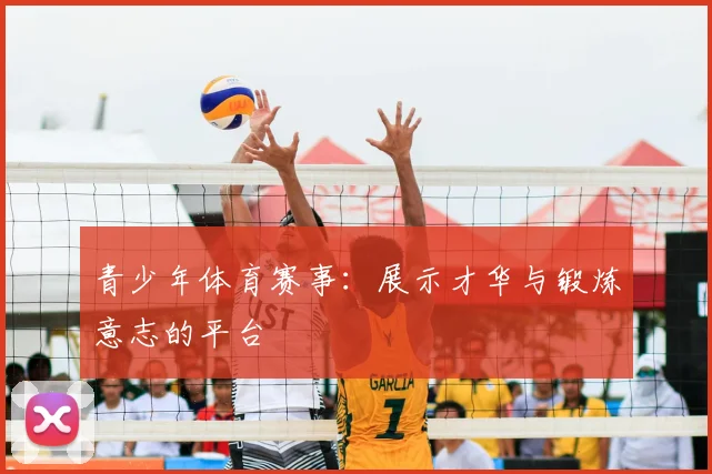 青少年体育赛事：展示才华与锻炼意志的平台