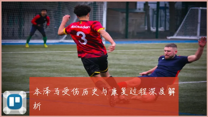 本泽马受伤历史与康复过程深度解析