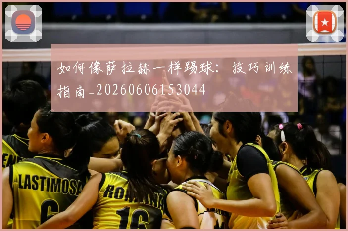 如何像萨拉赫一样踢球:技巧训练指南_20260606153044